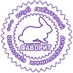 «ФАВОРИТ» — Клуб любителей декоративных 
кроликов в г. Москва
